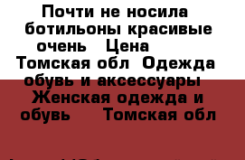 Почти не носила, ботильоны красивые очень › Цена ­ 800 - Томская обл. Одежда, обувь и аксессуары » Женская одежда и обувь   . Томская обл.